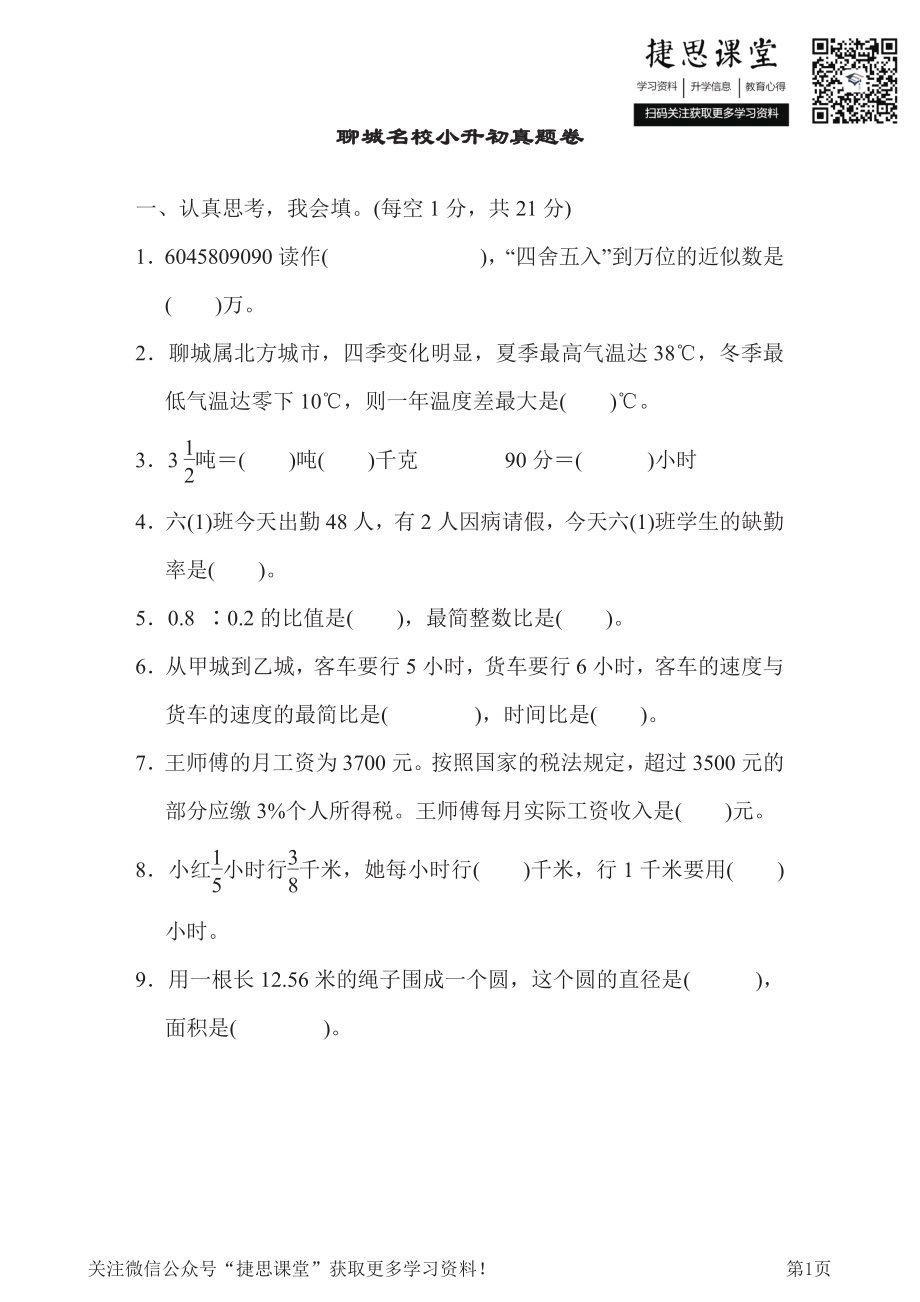 六年级下册数学青岛版聊城名校小升初真题卷（含答案）.pdf_第1页