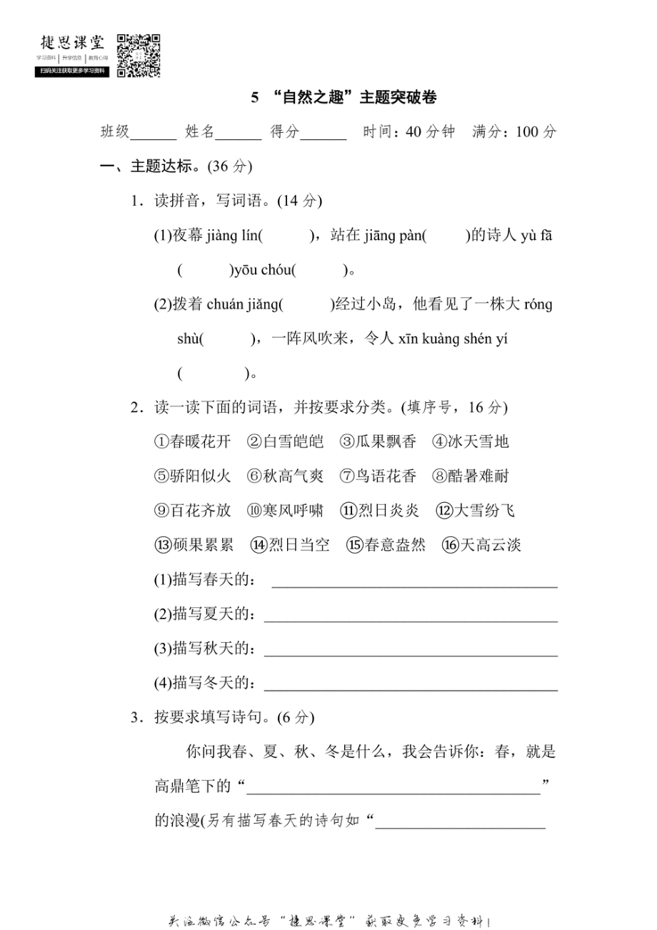 五年级上册语文部编版主题突破卷5“自然之趣”（含答案）.pdf_第1页