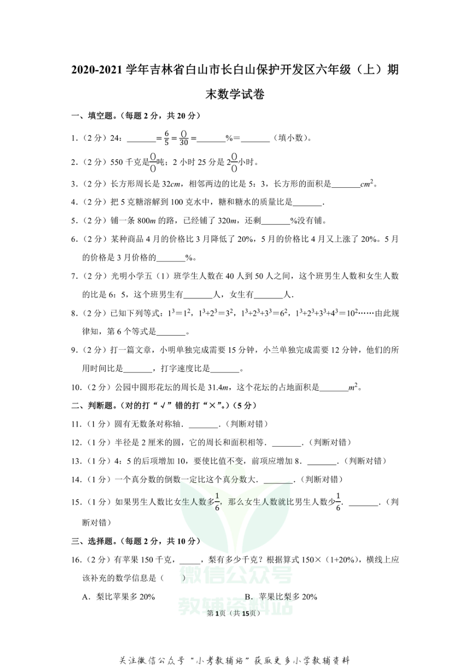 2020-2021学年吉林省白山市长白山保护开发区六年级（上）期末数学试卷（含答案）.pdf_第1页