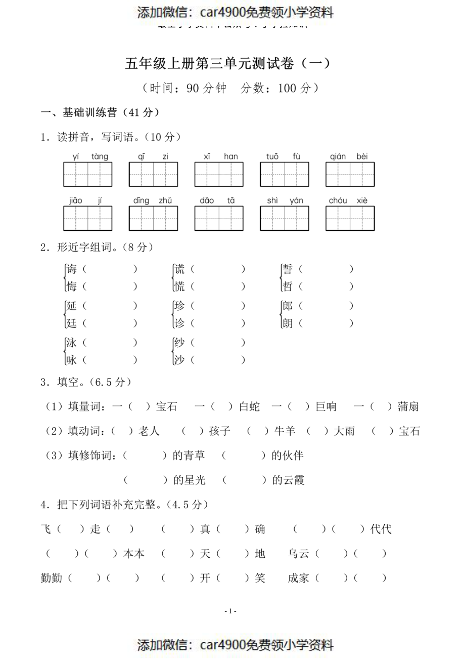 五（上）语文第三单元测试卷（一）（）.pdf_第1页