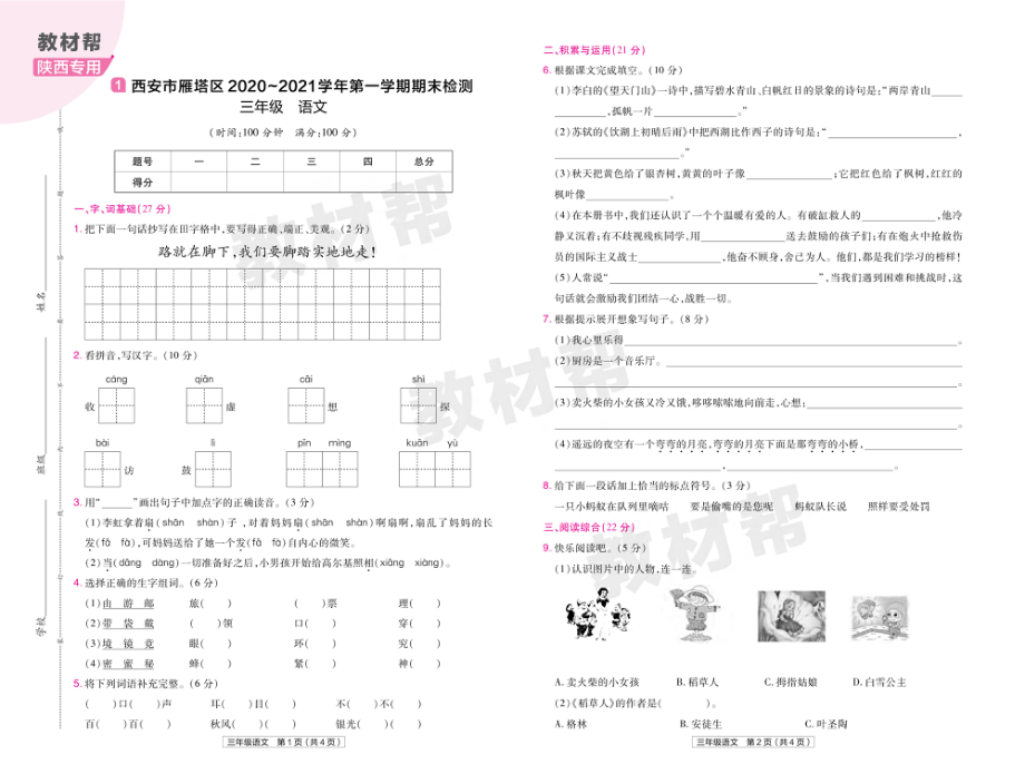 22版小学教材帮语文RJ3上试卷正文陕西专用.pdf_第1页