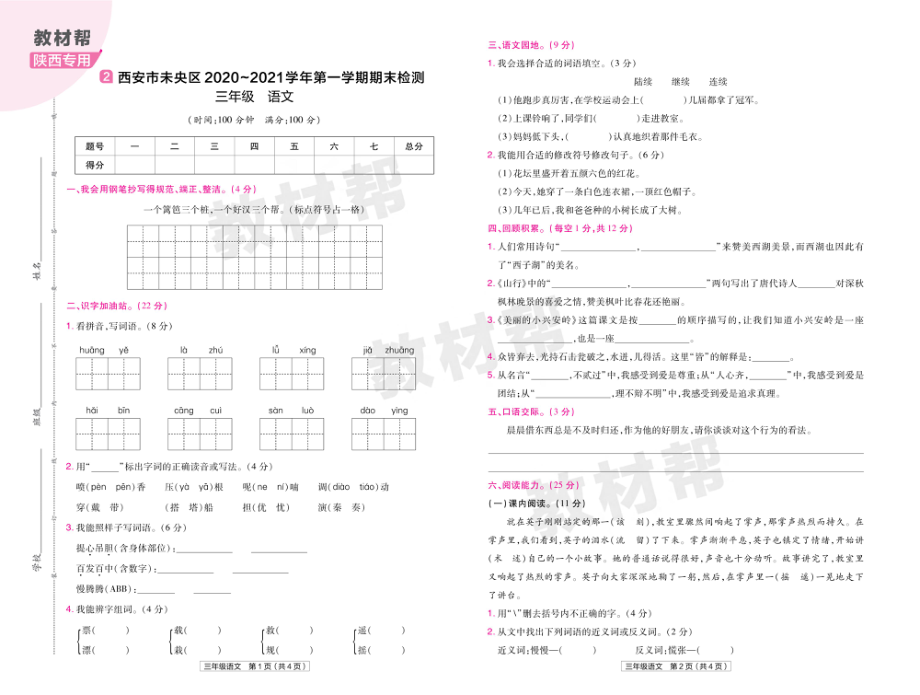 22版小学教材帮语文RJ3上试卷正文陕西专用.pdf_第3页