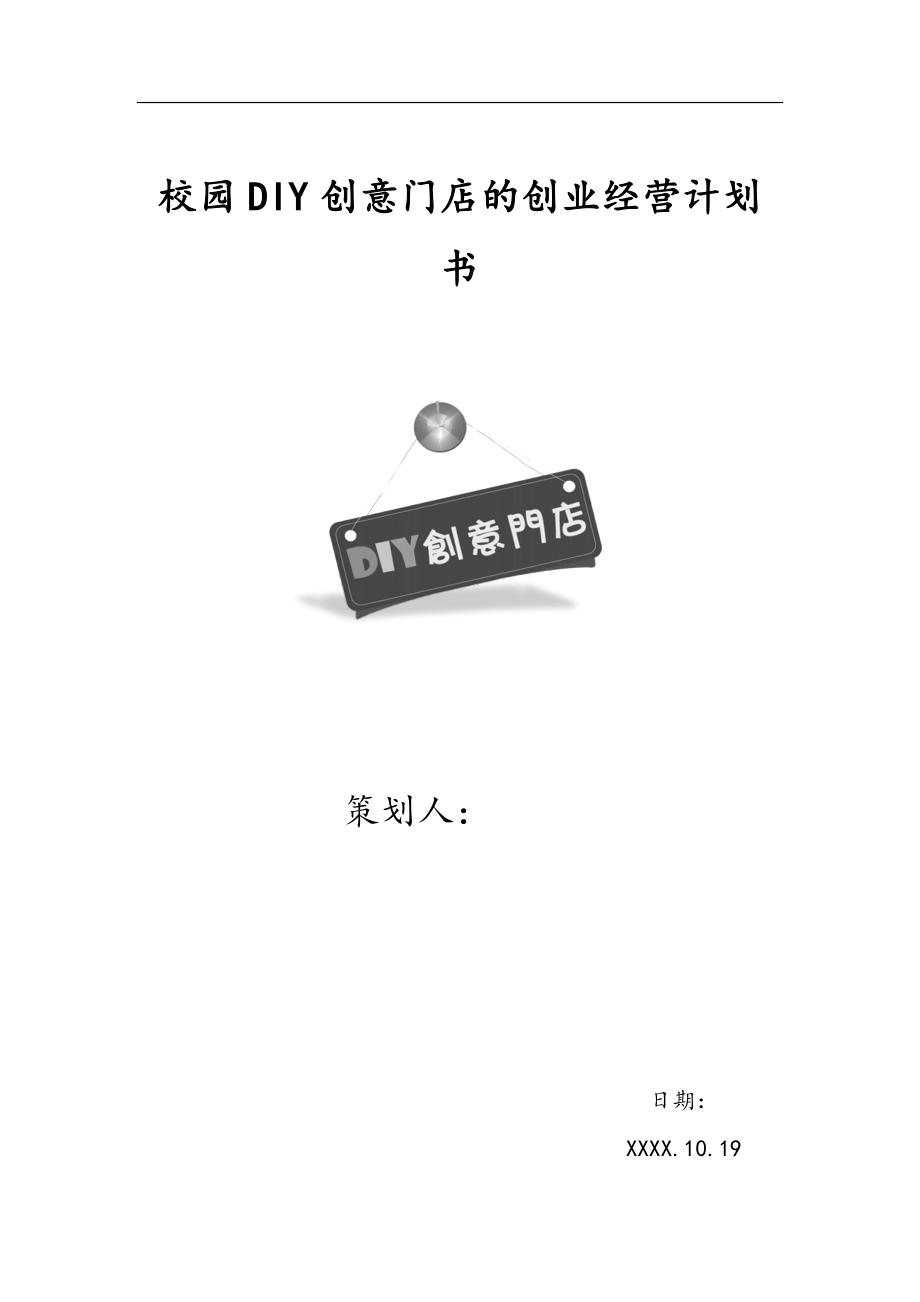 校园DIY创意门店的创业经营计划书.doc_第1页