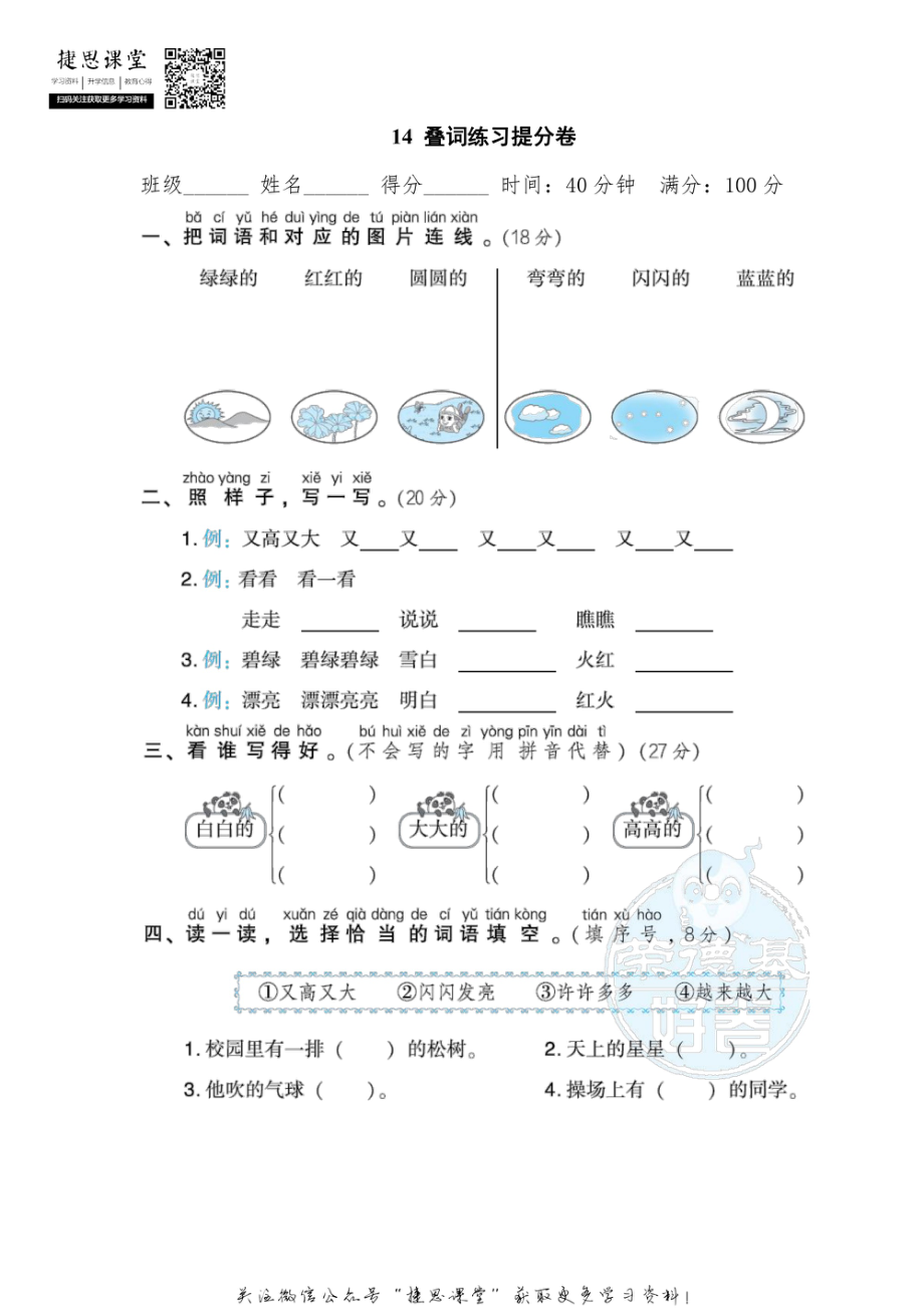 一年级上册语文部编版期末专项卷14叠词练习提分卷（含答案）.pdf_第1页