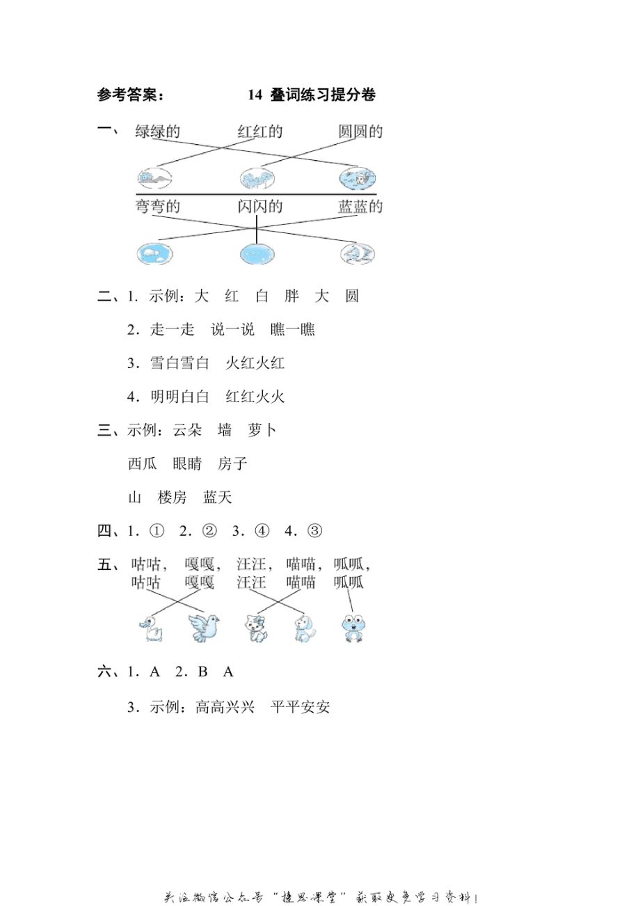 一年级上册语文部编版期末专项卷14叠词练习提分卷（含答案）.pdf_第3页