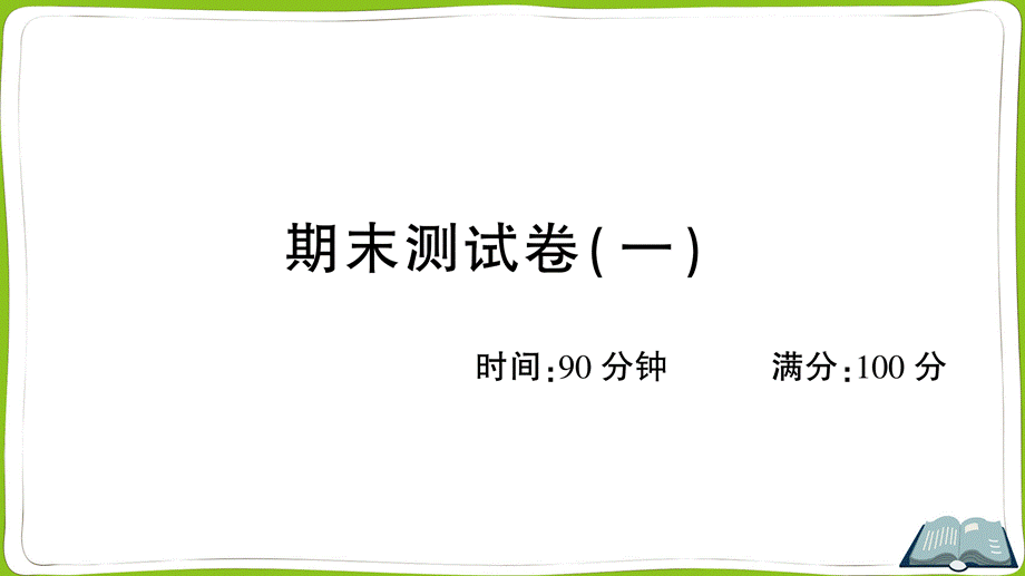 期末测试卷（一）(1).ppt_第1页