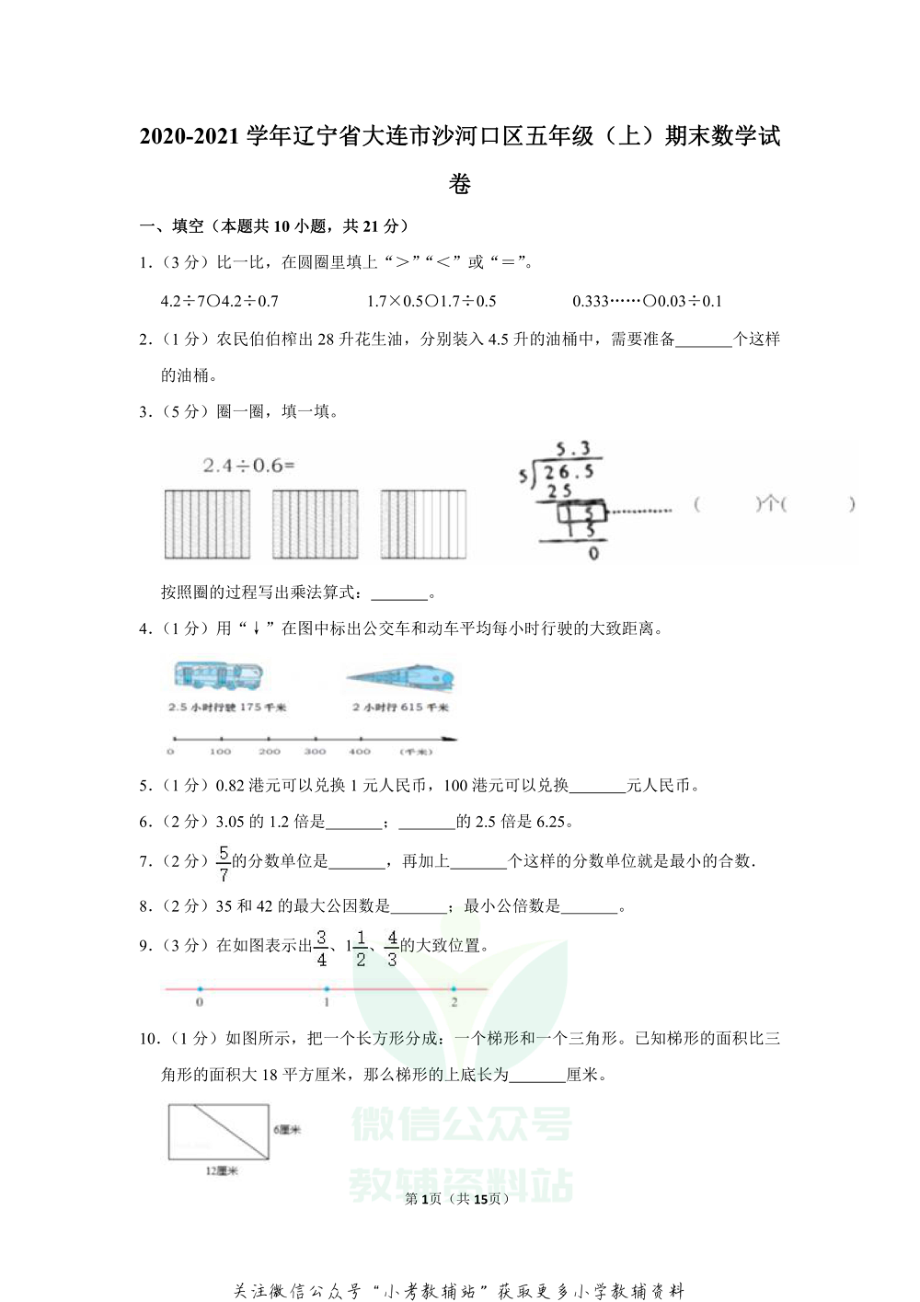 2020-2021学年辽宁省大连市沙河口区五年级（上）期末数学试卷（含答案）.pdf_第1页