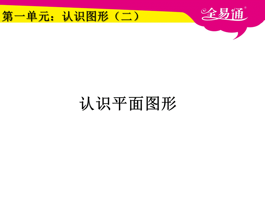 1.1认识平面图形.ppt_第1页