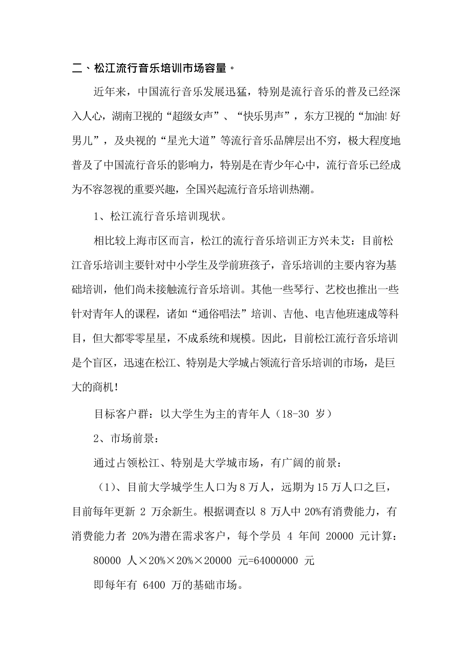 流行音乐培训项目策划书.docx_第3页