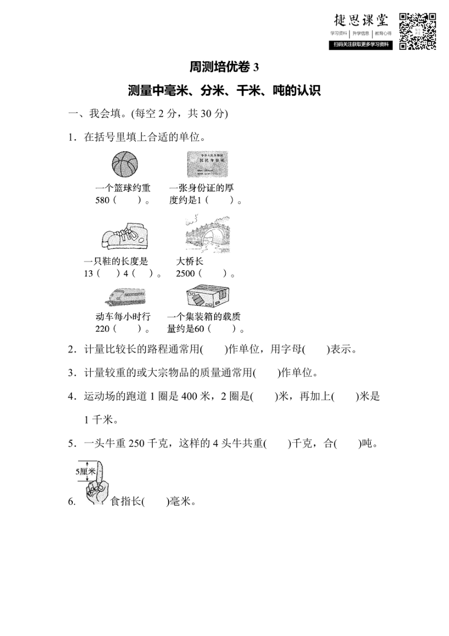 三年级上册数学人教版周测培优卷3　测量中毫米、分米、千米、吨的认识（含答案）.pdf_第1页