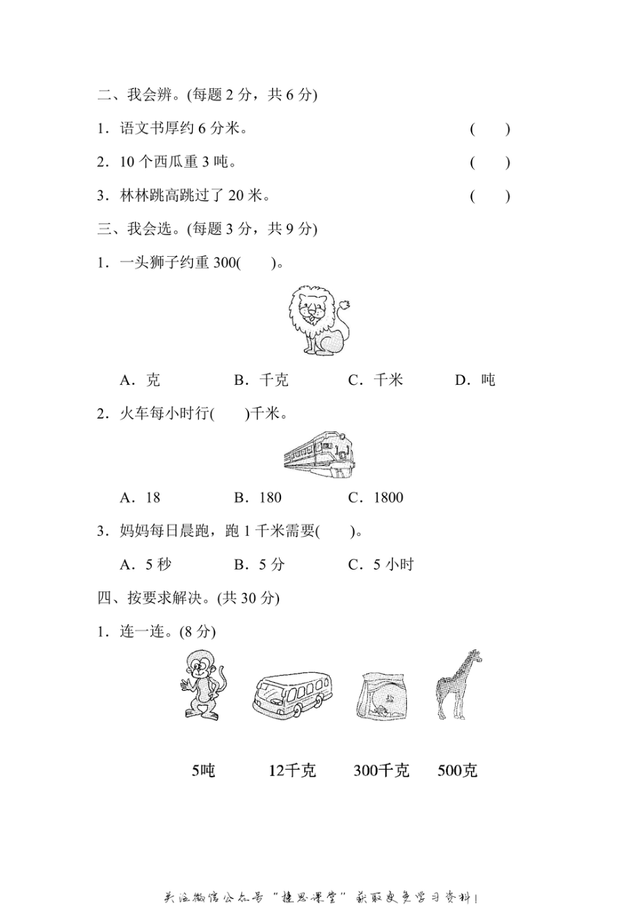 三年级上册数学人教版周测培优卷3　测量中毫米、分米、千米、吨的认识（含答案）.pdf_第2页