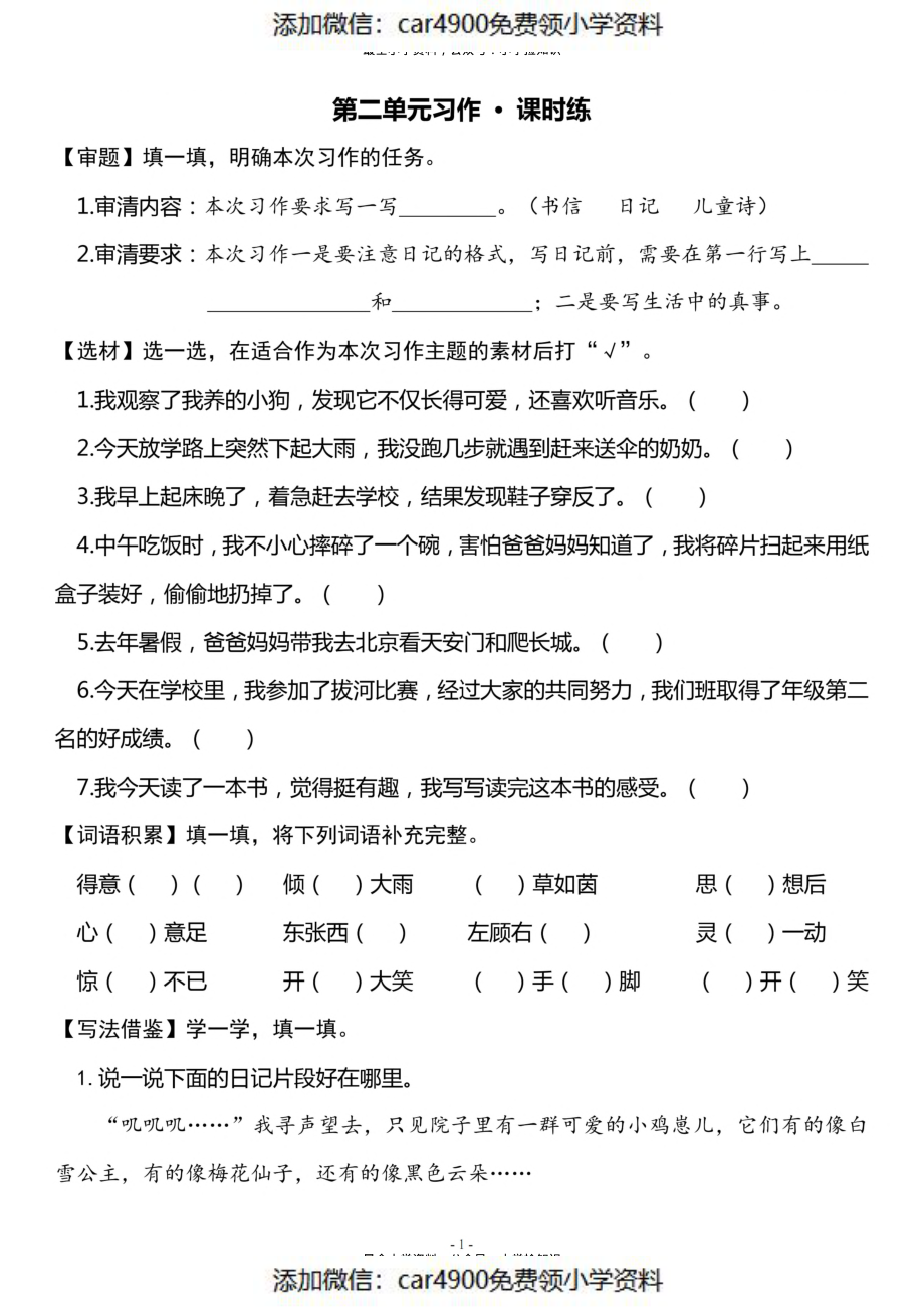 三（上）《第2单元 习作指导》一课一练（）.pdf_第1页