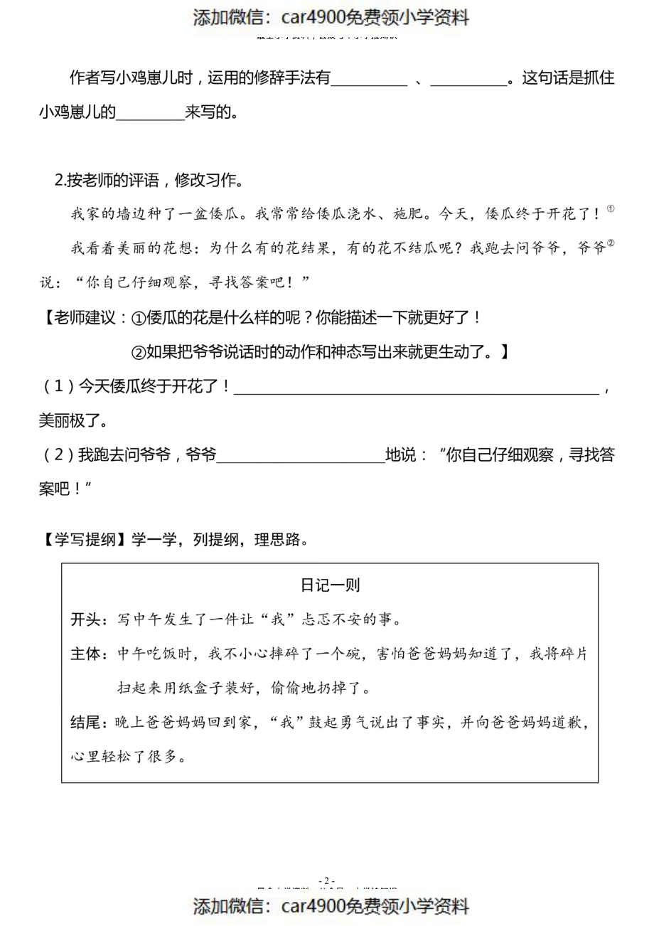 三（上）《第2单元 习作指导》一课一练（）.pdf_第2页