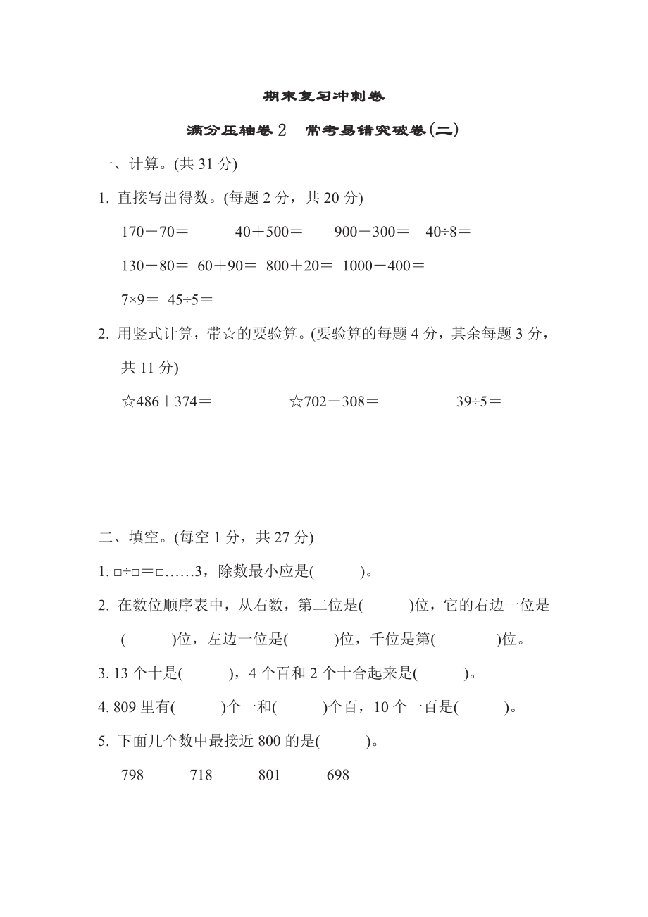 二年级下册数学苏教版期末复习冲刺卷满分压轴卷2（含答案）.pdf_第1页