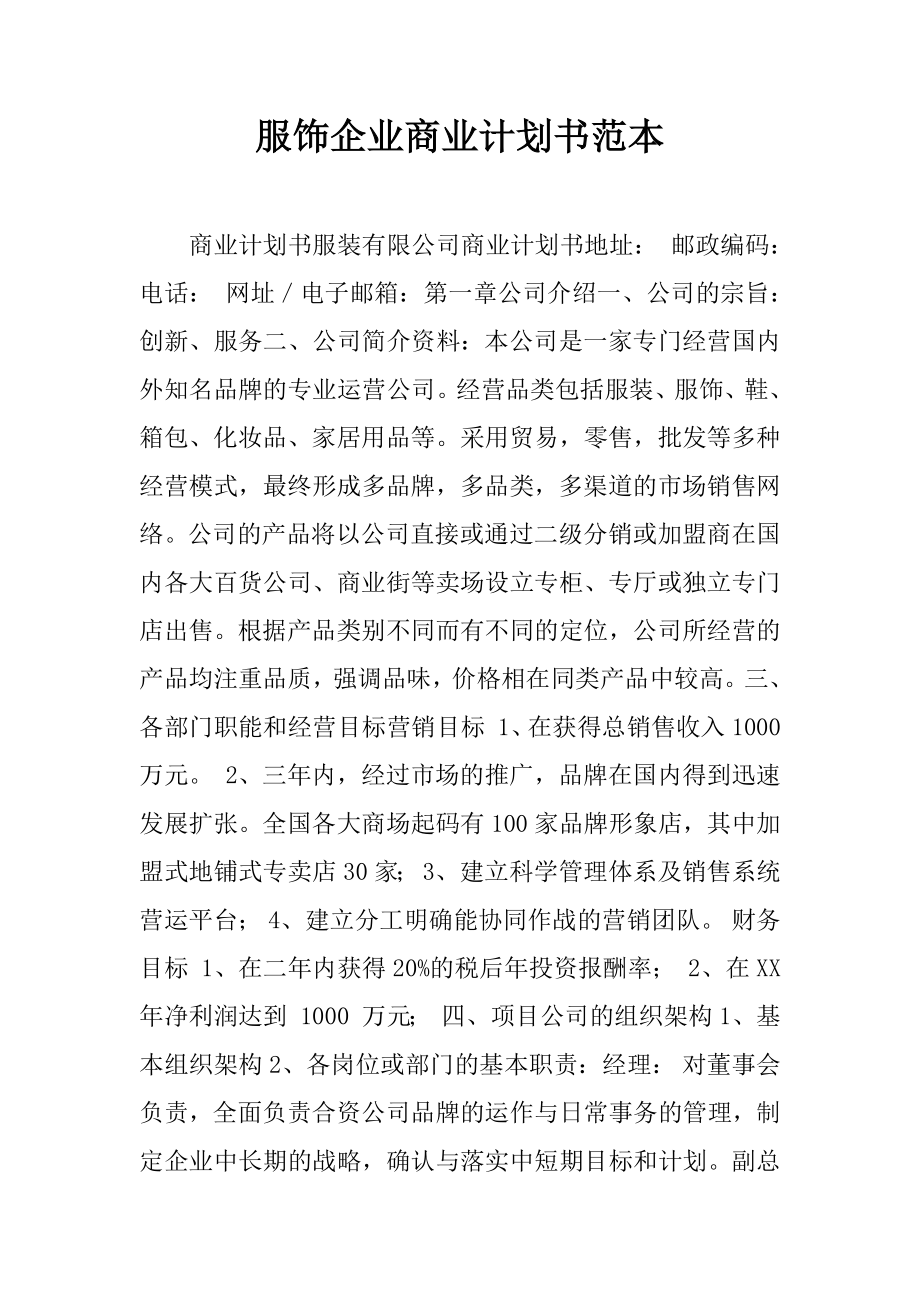 服饰企业商业计划书范本 (1).docx_第1页