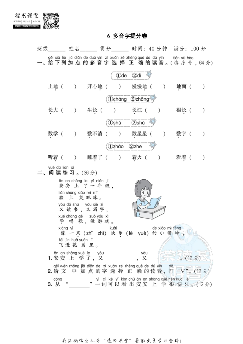 一年级上册语文部编版期末专项卷6多音字提分卷（含答案）.pdf_第1页