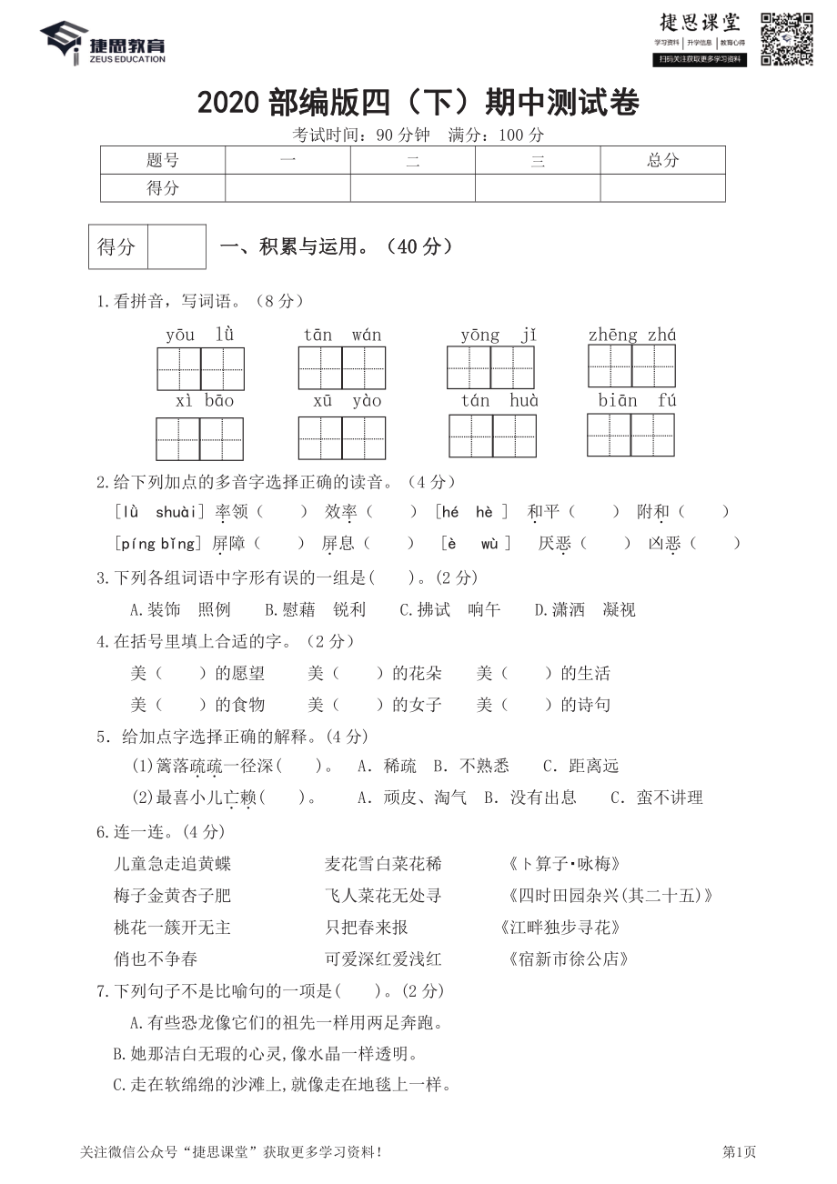 四年级下册语文部编版期中试卷3（含答案）.pdf_第1页