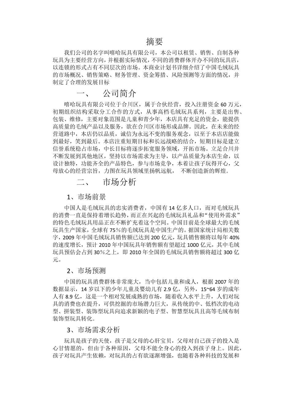 玩具制造商业计划书.docx_第2页