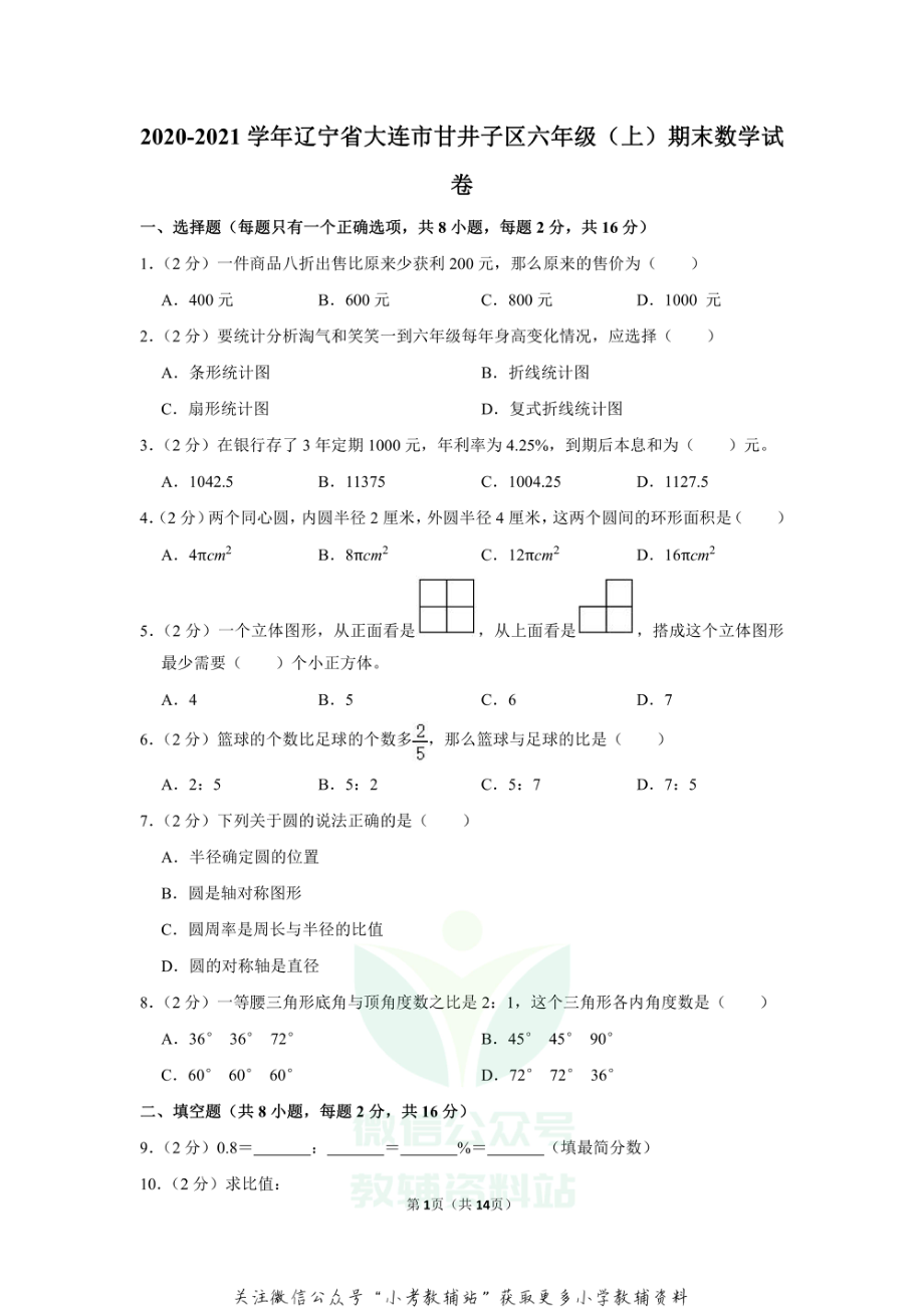 2020-2021学年辽宁省大连市甘井子区六年级（上）期末数学试卷.pdf_第1页