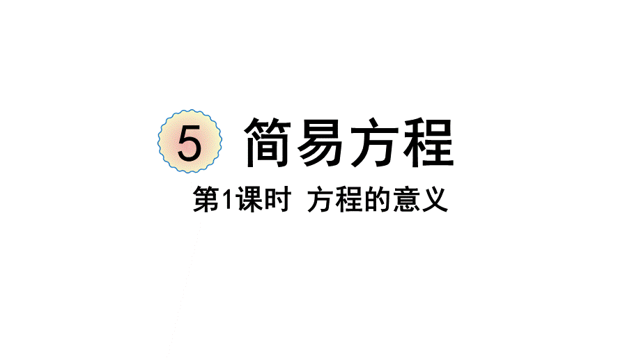 （2022秋季新教材）5.2.1课件方程的意义（37张PPT).pptx_第2页