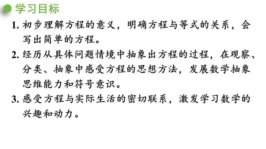 （2022秋季新教材）5.2.1课件方程的意义（37张PPT).pptx_第3页