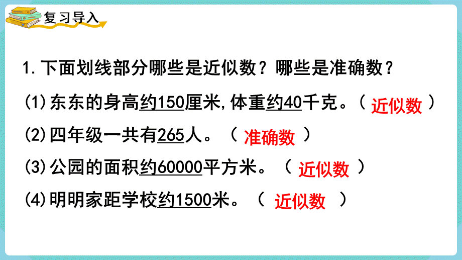 第6课时求亿以内数的近似数(1).pptx_第2页