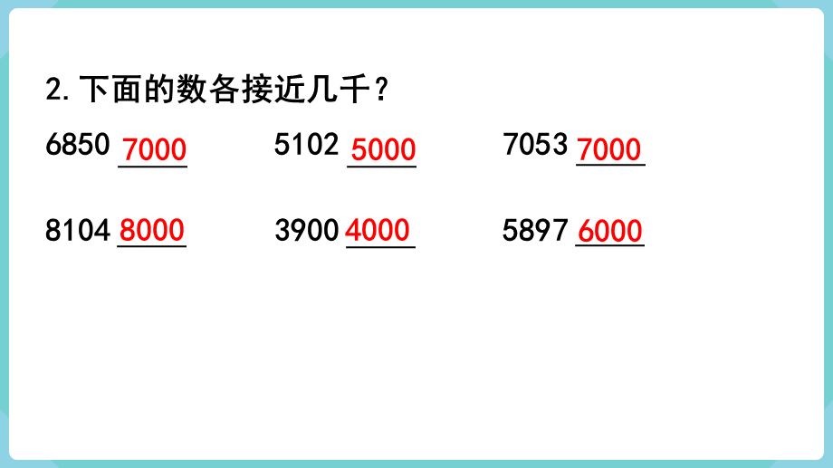 第6课时求亿以内数的近似数(1).pptx_第3页