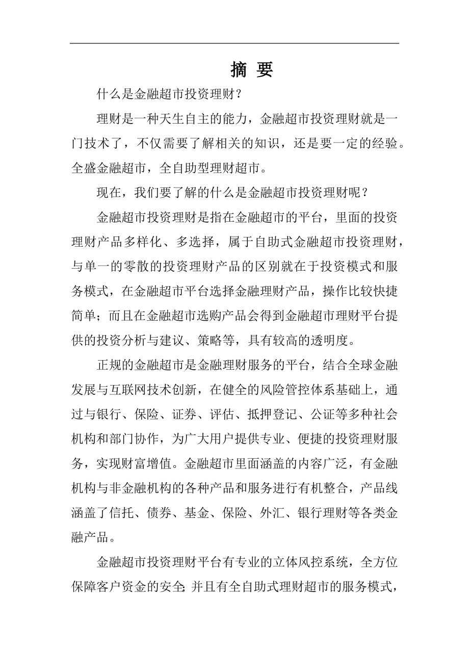 金融超市创业计划书.docx_第1页