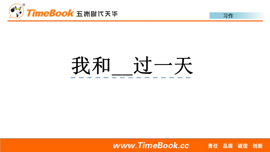 习作：我和______过一天(2).pptx_第1页