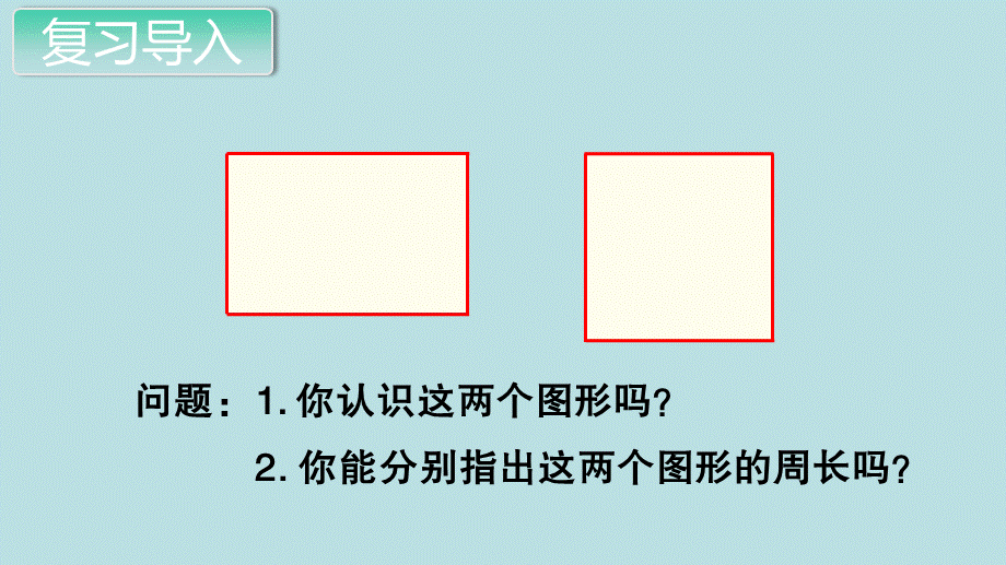 第3课时 长方形和正方形的周长（1）.pptx_第2页