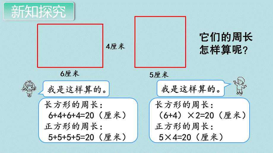 第3课时 长方形和正方形的周长（1）.pptx_第3页