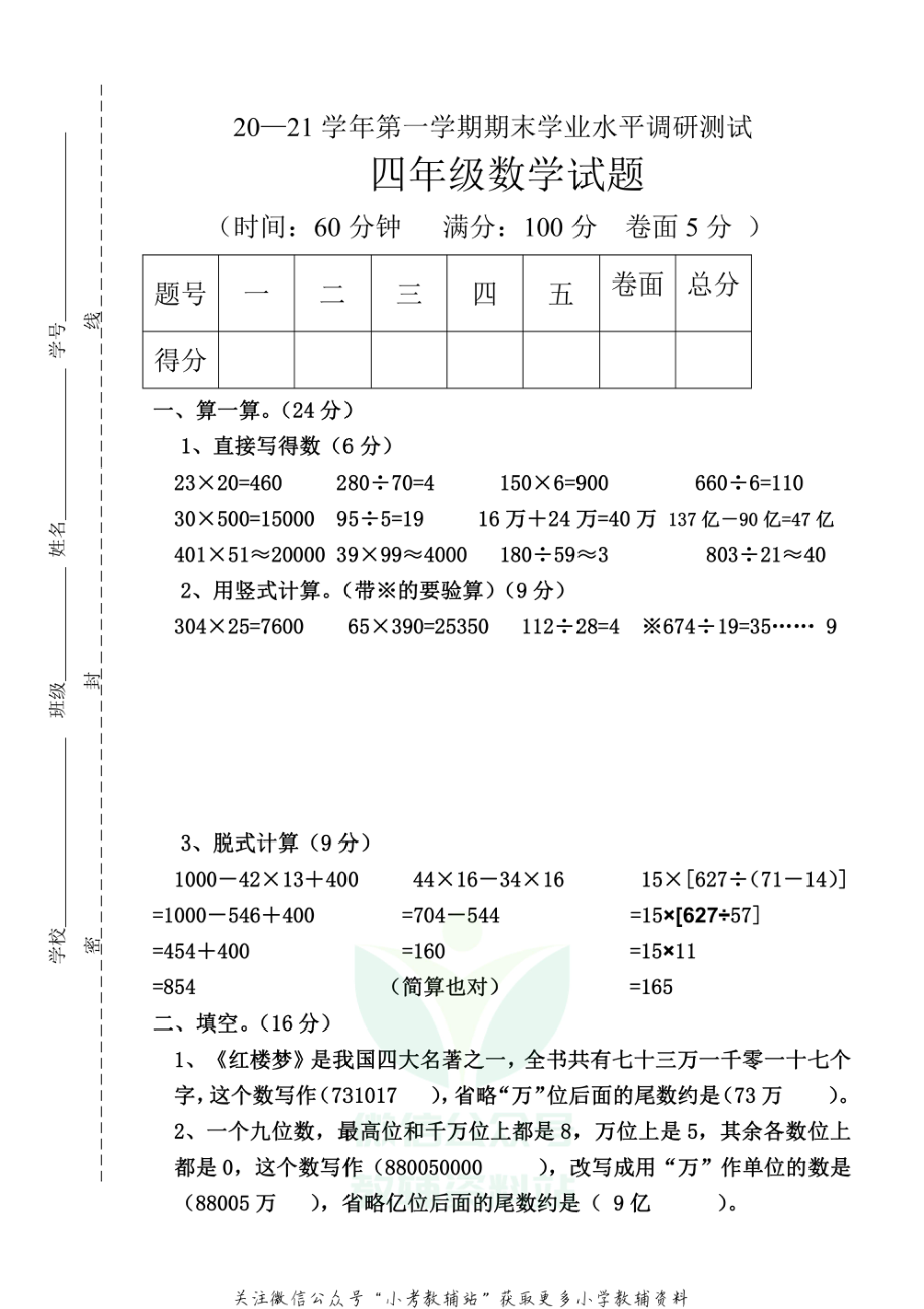 山东省德州市庆云县数学四年级第一学期期末考试 2020-2021学年（青岛版）答案.pdf_第1页