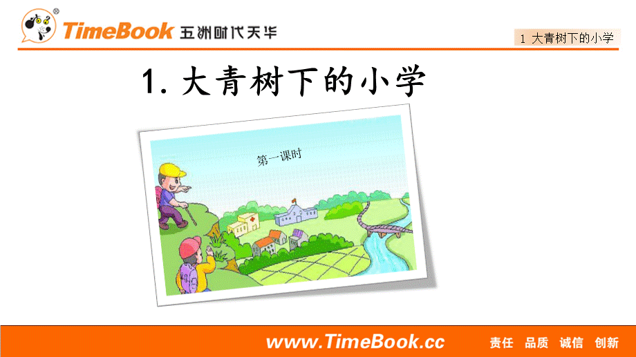 1 大青树下的小学.ppt_第2页