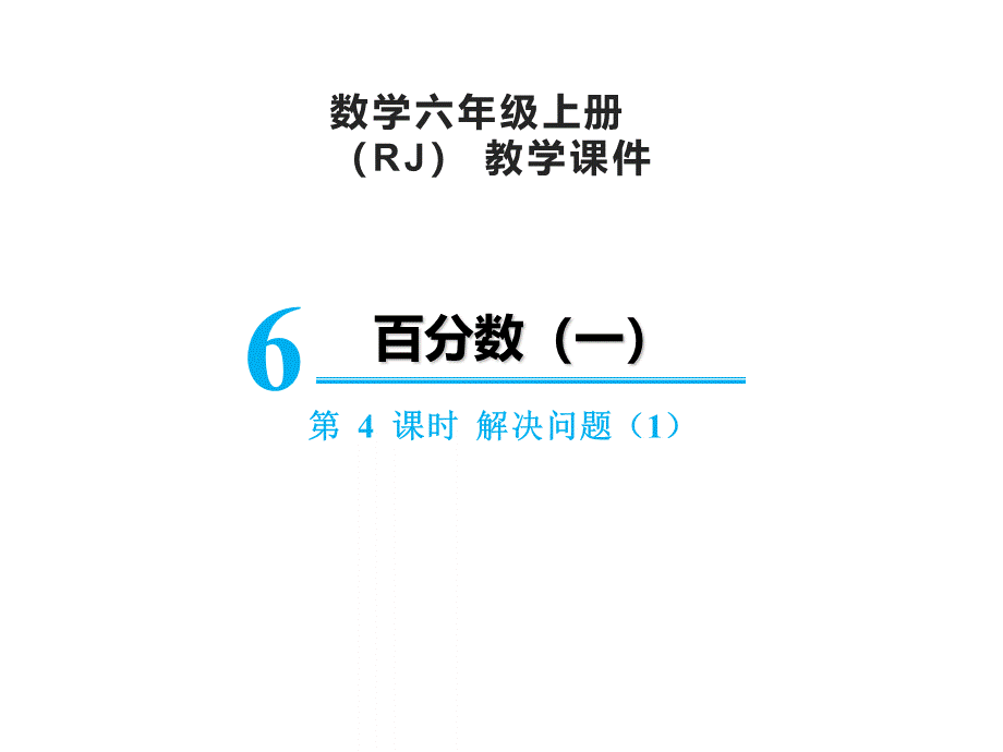 【精品】人教版六年级上册数学课件-第6单元第4课时 解决问题（1）.ppt_第1页