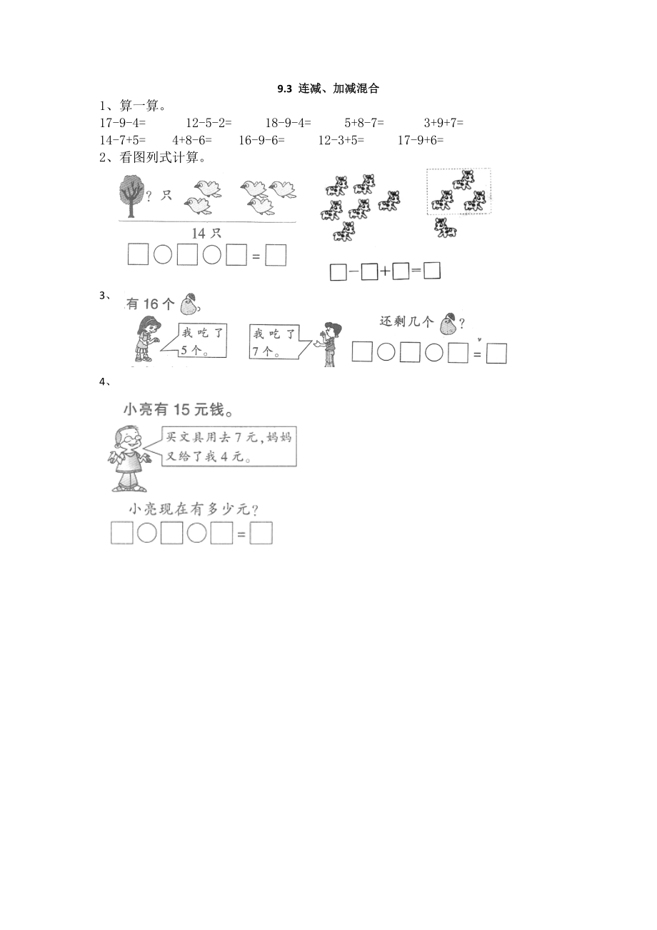 9.3 连减、加减混合 (2).doc_第1页