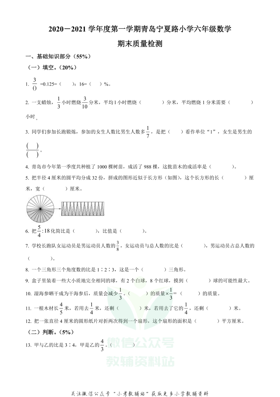 精品解析：2020-2021学年山东省青岛市市南区宁夏路小学青岛版六年级上册期末测试数学试卷（原卷版）.pdf_第1页