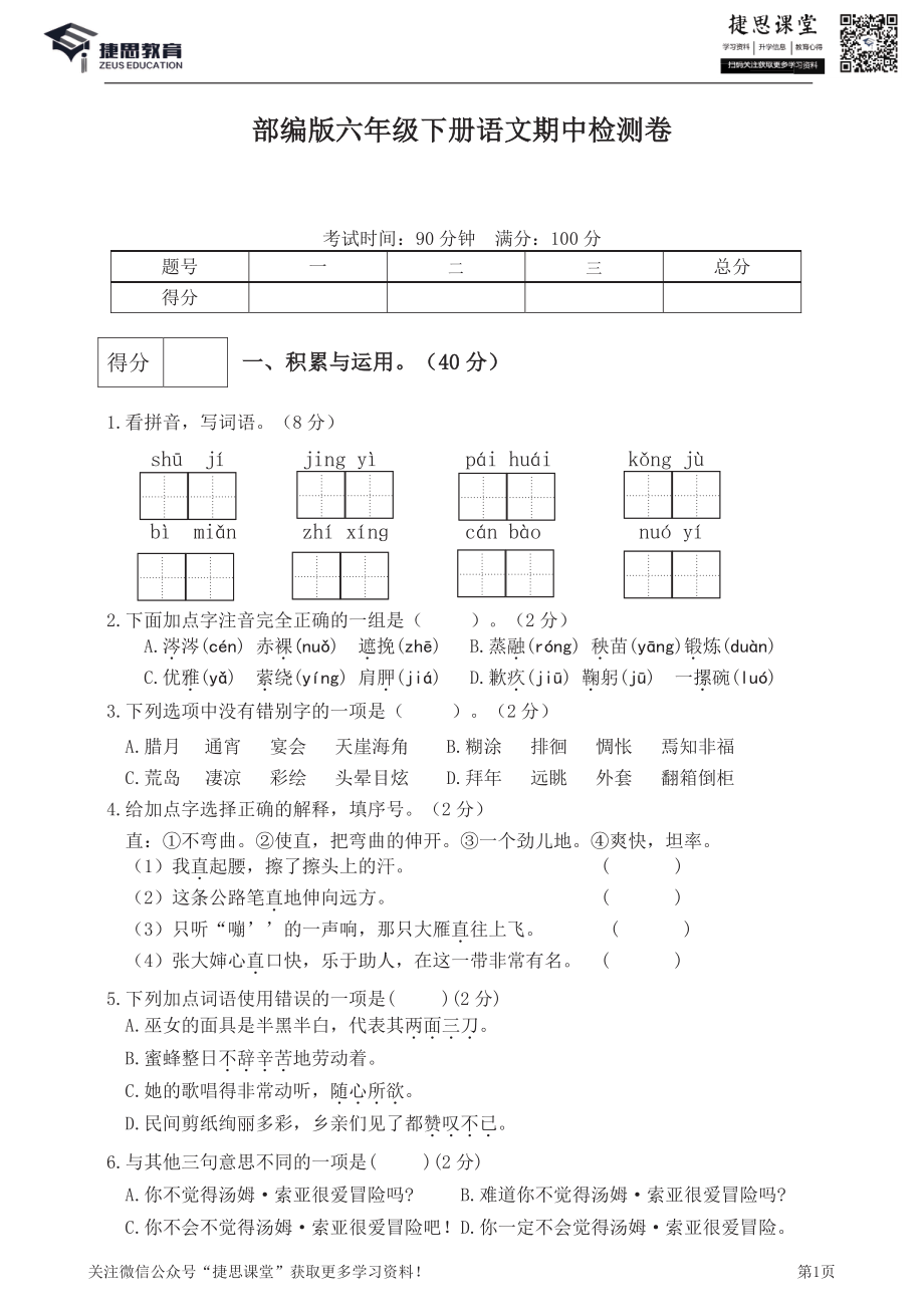 六年级下册语文部编版期中试卷7（含答案）.pdf_第1页