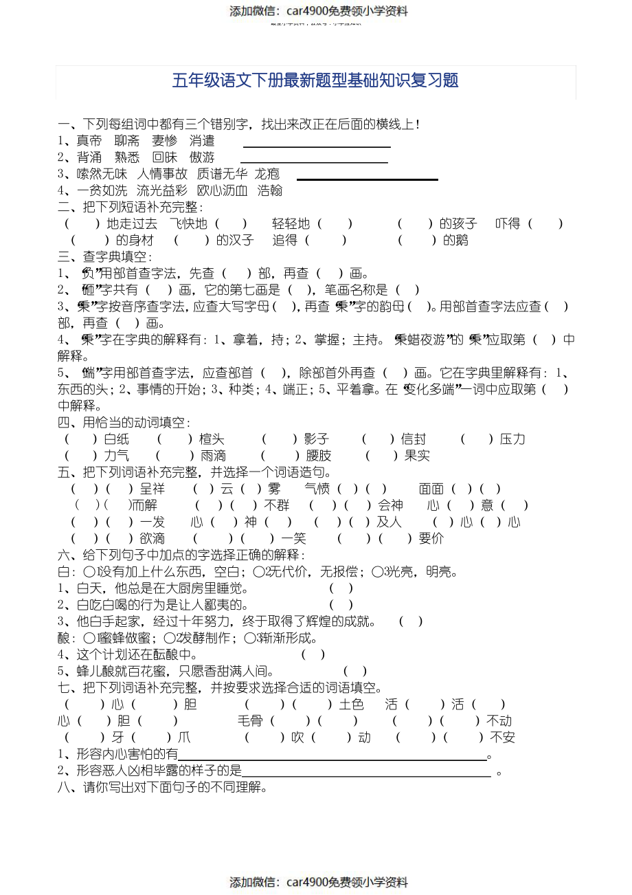 五年级语文下册最新题型基础知识复习题（）.pdf_第1页