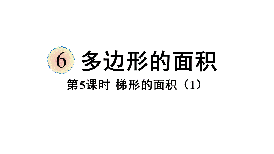 （2022秋季新教材）6.5梯形的面积（1）课件（30张PPT).pptx_第2页