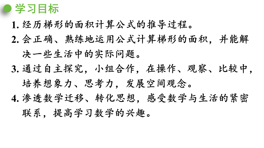 （2022秋季新教材）6.5梯形的面积（1）课件（30张PPT).pptx_第3页