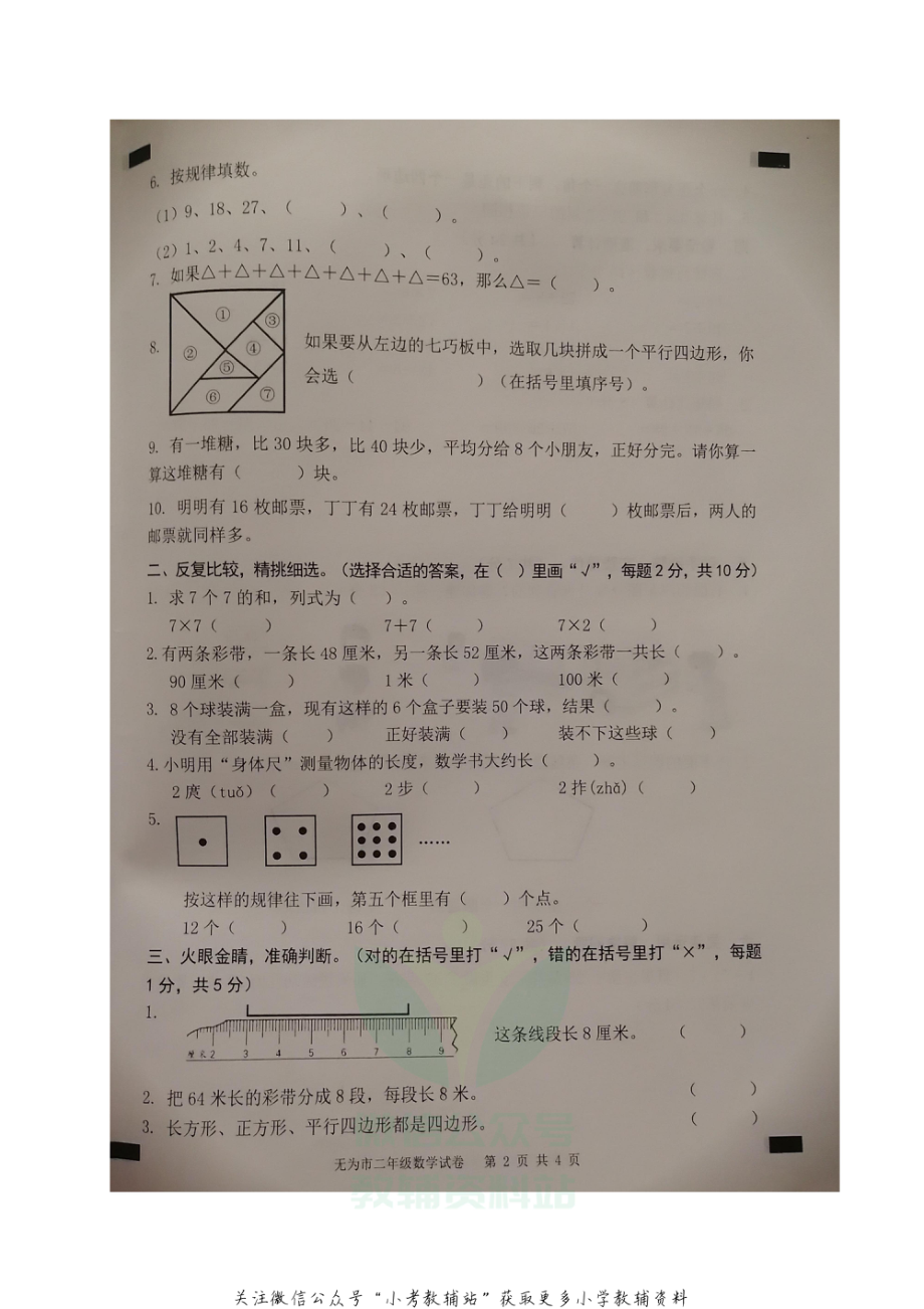 安徽省芜湖无为市数学二年级2020-2021学年上学期期末质量监测试题（苏教版）.pdf_第2页