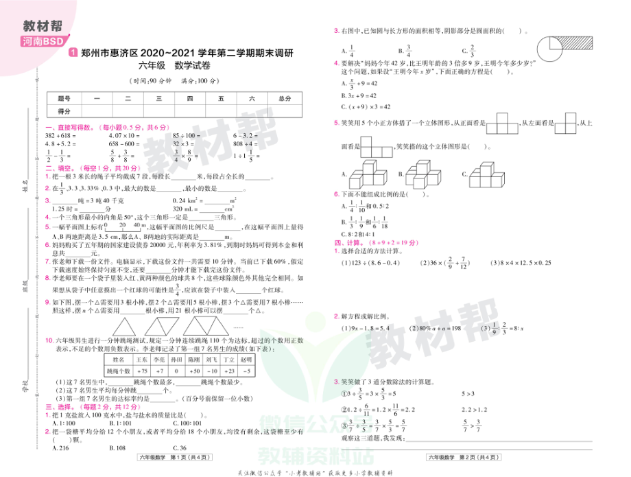 教材帮期末真题卷六年级下册数学北师版河南专用.pdf_第2页