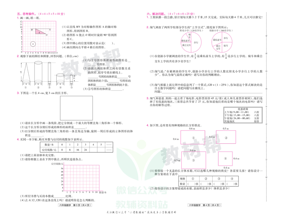 教材帮期末真题卷六年级下册数学北师版河南专用.pdf_第3页