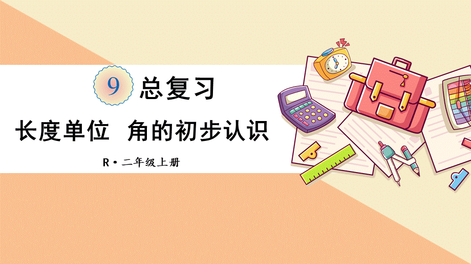 第3课时 长度单位 角的初步认识.pptx_第1页