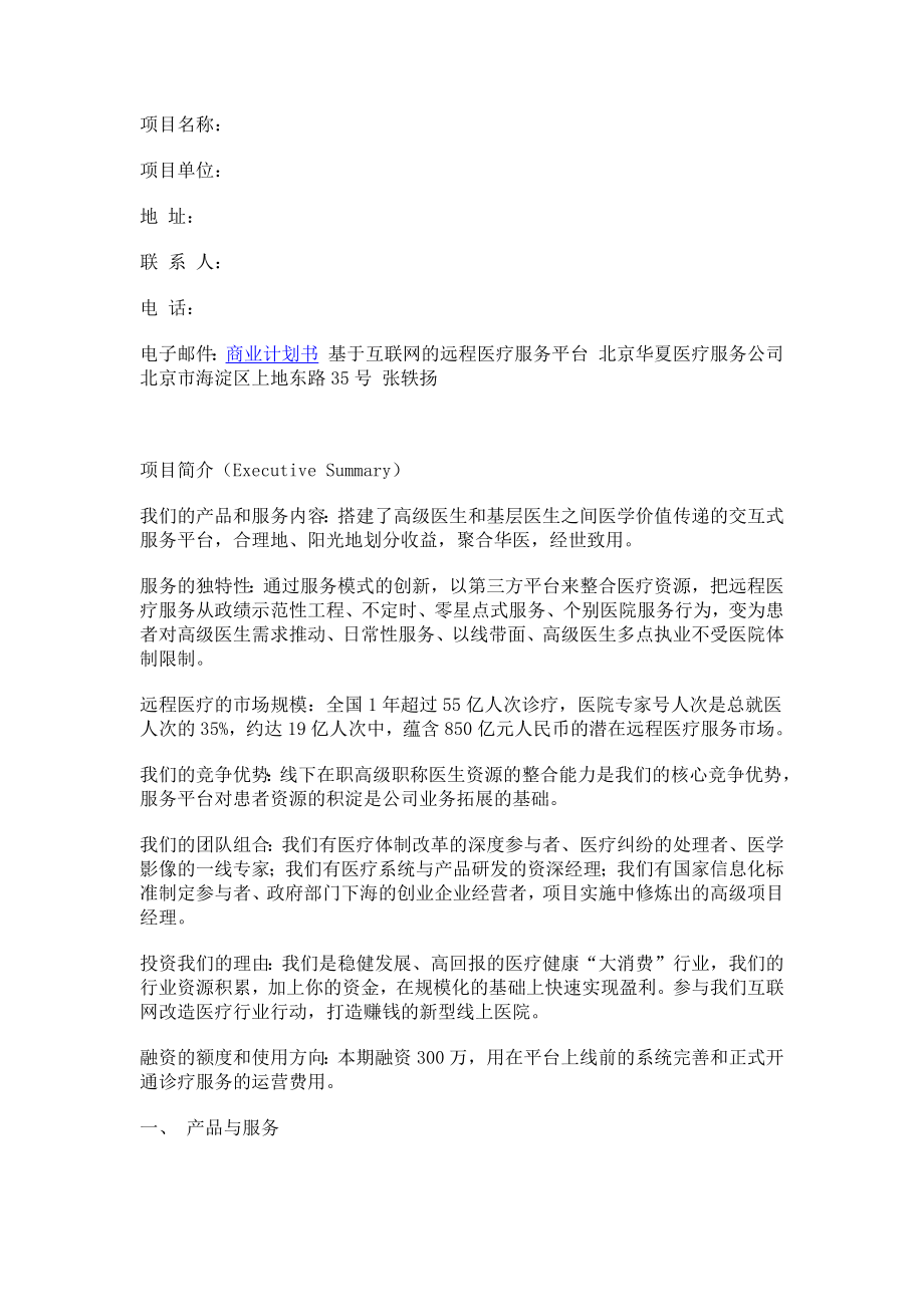 益康移动医疗商业计划书.docx_第1页