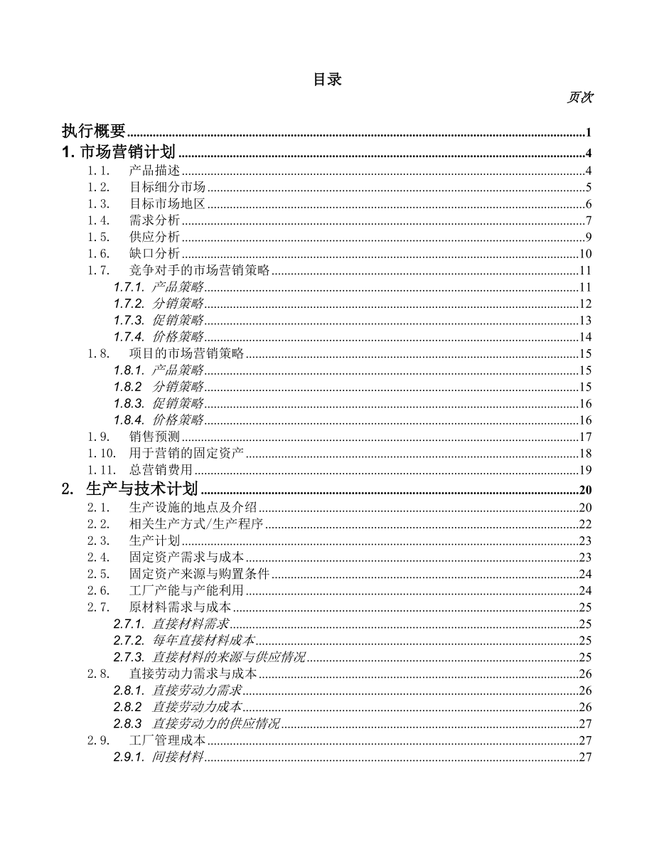 商业计划书样本--生产制造业.doc_第3页