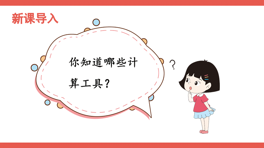 第10课时 计算工具的认识(1).pptx_第2页