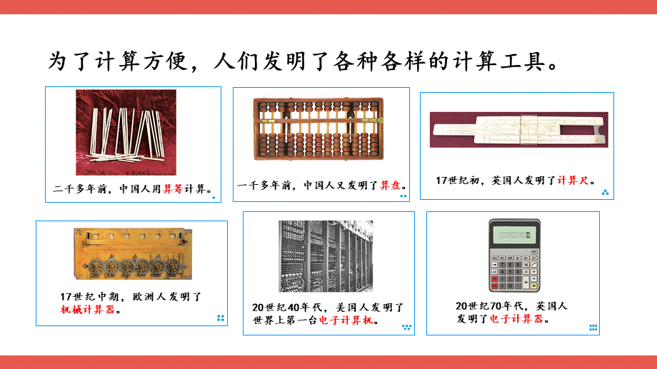 第10课时 计算工具的认识(1).pptx_第3页