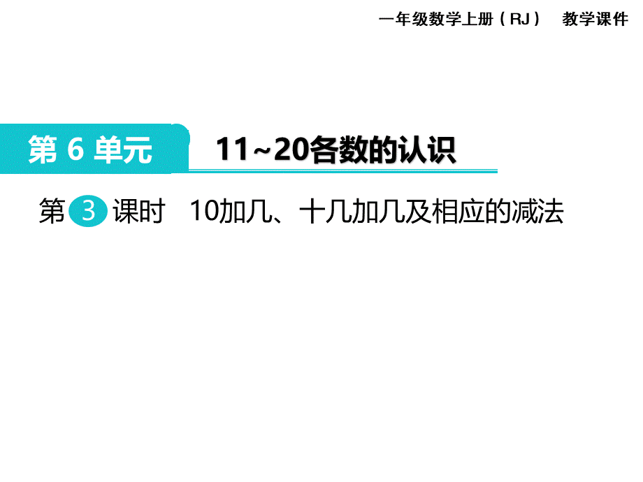 第3课时 10加几、十几加几及相应的减法(1).ppt_第1页