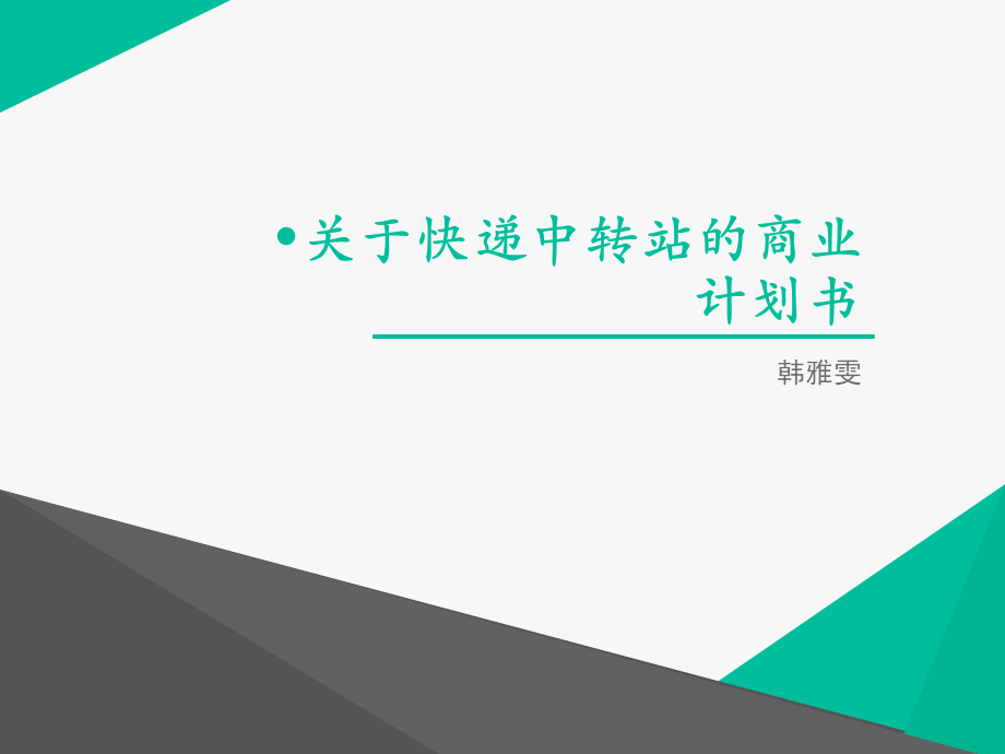 快递中转站-商业计划书.ppt_第1页